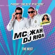 Сказочный Мим Ft Dj Riga